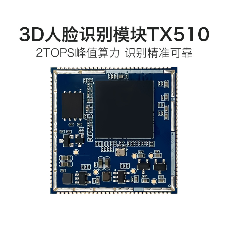 云南AI人脸识别模块 TX510 3D双目摄像头活体检测辨别串口通信